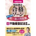 令和8年版 司法書士 合格ゾーン ポケット判 択一過去問肢集 4 不動産登記法II