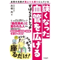 血管の名医が薬よりも頼りにしている狭くなった血管を広げるずぼらストレッチ
