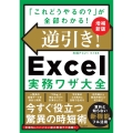 逆引き!Excel実務ワザ大全 増補新版