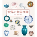 世界の食器図鑑 歴史・技法・名品
