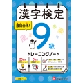 漢字検定 トレーニングノート 9級