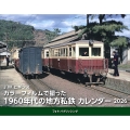 J.W.ヒギンズ カラーフィルムで撮った1960年代の地方私鉄カレンダー 2026