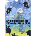 2000年のゲーム・キッズ(下)