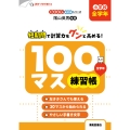くりかえし練習帳シリーズ 100マス練習帳 小学校 全学年