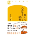脳から心が生まれる秘密