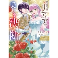 侯爵令嬢リディアの美しき決断～裏切られたのでこちらから婚約破棄させていただきます～2
