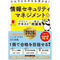 だれでもわかる&受かる! 情報セキュリティマネジメントやさしいテキスト+頻出問題集[科目A・科目B] 2026年版