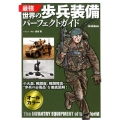 最強世界の歩兵装備パーフェクトガイド