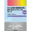 中小企業の事業再生等に関するガイドラインのすべて〔第2版〕