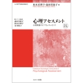 心理アセスメント 改訂第2版 心理検査のミニマム・エッセンス 心の専門家養成講座3