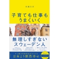 子育ても仕事もうまくいく 無理しすぎないスウェーデン人
