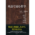 英語で読む哲学