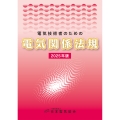 電気技術者のための電気関係法規 2025年版