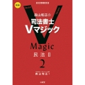 森山和正の 司法書士Vマジック2 第3版 民法II