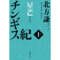 チンギス紀 十 星芒