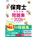福祉教科書 保育士 完全合格問題集 2026年版