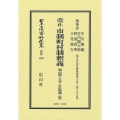 改正 市制町村制釈義〔明治45年訂正増補3版〕 地方自治法研究復刊大系〔第366巻〕