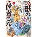 珍獣のお医者さん 4巻 (4)