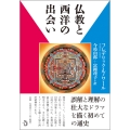 仏教と西洋の出会い