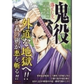 鬼役 落とし文 SPコミックス