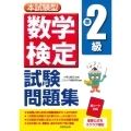 本試験型 数学検定準2級試験問題集