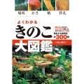 よくわかる きのこ大図鑑