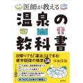 医師が教える 温泉の教科書 日帰りでも「湯治」はできる!疲労回復の極意
