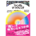 ファンダムマーケティング ～「今日の売上」と「明日の売上」を両立させる～