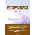 経営法学入門