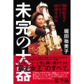 堀田祐美子 デビュー40周年自伝 『 未完の大器 』