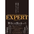 EXPERT 一流はいかにして一流になったのか?