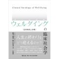 ウェルダイング(死への旅路)の臨床社会学 生老病死と宗教