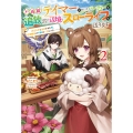 不遇職『テイマー』なせいでパーティーを追放されたので、辺境でスローライフを送ります (2) 役立たずと追放された男、辺境開拓の手腕は一流につき……!