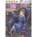 追放幼女の領地開拓記2～シナリオ開始前に追放された悪役令嬢が民のためにやりたい放題した結果がこちらです～ (2)