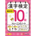 漢字検定 トレーニングノート 10級