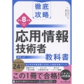 徹底攻略 応用情報技術者教科書 令和8年度