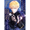 1000歳年下の皇帝に執着されてます 1 (1)