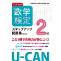 ユーキャンの数学検定2級ステップアップ問題集【第4版】