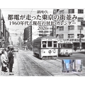 諸河 久 都電が走った東京の街並み 1960年代と現在の対比 カレンダー 2026