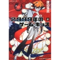 2999年のゲーム・キッズ(上)