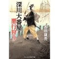 深川大番屋 悪行狩り (第1巻)