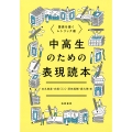 中高生のための表現読本 語感を磨くレトリック選