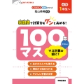 くりかえし練習帳シリーズ 100マス マス計算の前に! 小学1年生～