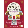 本格的に占う タロット スプレッドの教科書 カード展開で深めるリーディング・レッスン