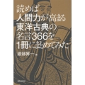 読めば人間力が高まる東洋古典の名言366を1冊にまとめてみた