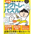 新版 医者が考案したコグトレ・パズル 注意力・記憶力・想像力がぐんぐんアップ!