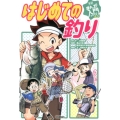 はじめての釣り 学研まんが入門シリーズ ミニ