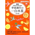 李家幽竹の一白水星 2016年版 九星別366日の幸せ風水