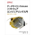 データサイエンスのためのソフトウェアエンジニアリング入門 明快かつ速いコードを書く