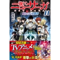 強くてニューサーガ (11) 終わらぬ英雄譚